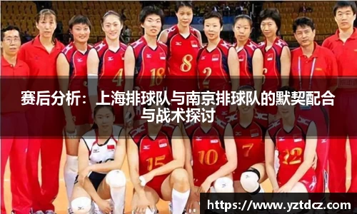 赛后分析：上海排球队与南京排球队的默契配合与战术探讨