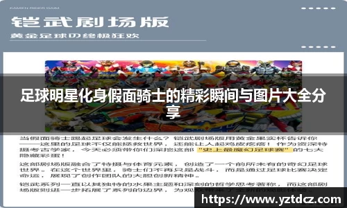 足球明星化身假面骑士的精彩瞬间与图片大全分享